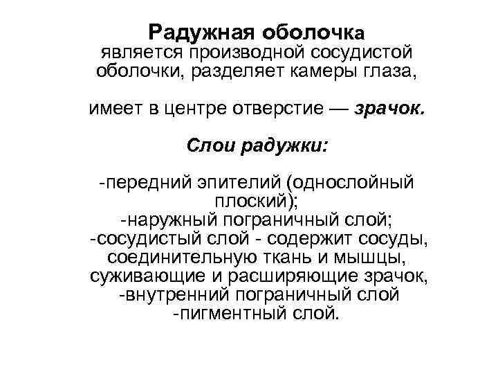 Радужная оболочка является производной сосудистой оболочки, разделяет камеры глаза, имеет в центре отверстие —