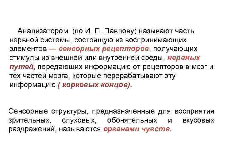  Анализатором (по И. П. Павлову) называют часть нервной системы, состоящую из воспринимающих элементов