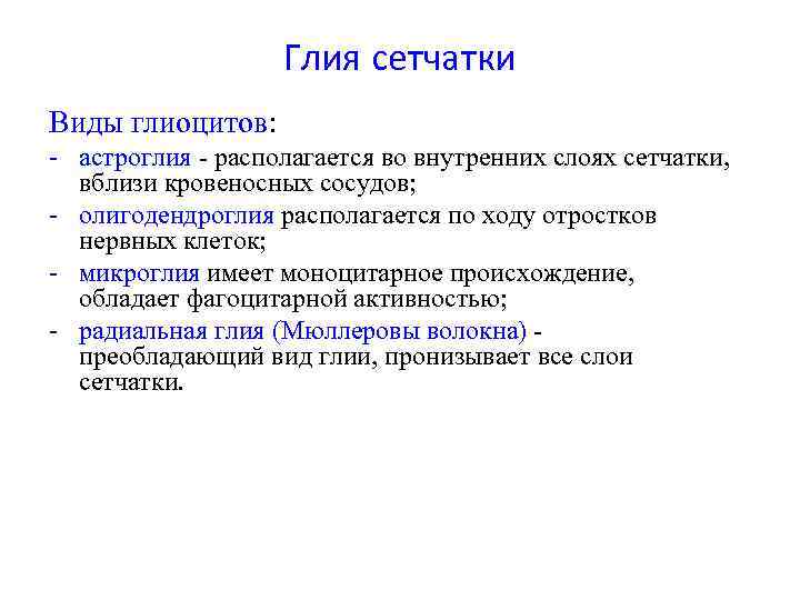 Глия сетчатки Виды глиоцитов: - астроглия - располагается во внутренних слоях сетчатки, вблизи кровеносных