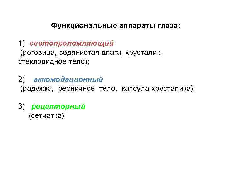 Функциональные аппараты глаза: 1) светопреломляющий (роговица, водянистая влага, хрусталик, стекловидное тело); 2) аккомодационный (радужка,