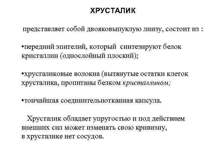 ХРУСТАЛИК представляет собой двояковыпуклую линзу, состоит из : • передний эпителий, который синтезируют белок