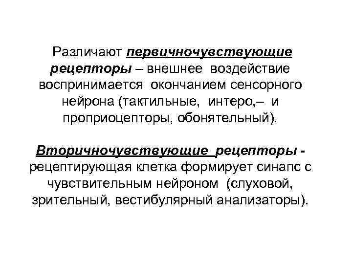  Различают первичночувствующие рецепторы – внешнее воздействие воспринимается окончанием сенсорного нейрона (тактильные, интеро, –