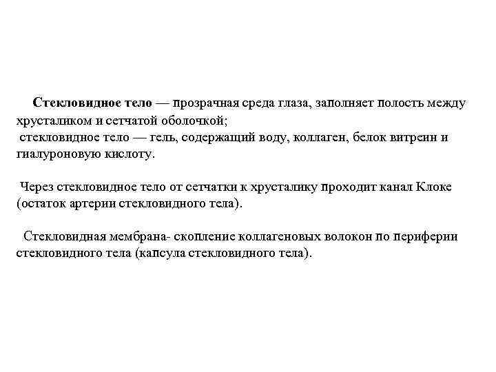  Стекловидное тело — прозрачная среда глаза, заполняет полость между хрусталиком и сетчатой оболочкой;