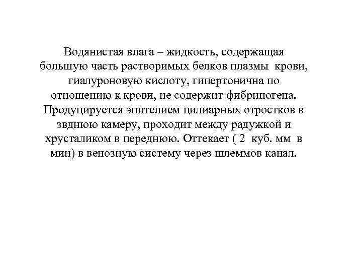 Водянистая влага – жидкость, содержащая большую часть растворимых белков плазмы крови, гиалуроновую кислоту, гипертонична