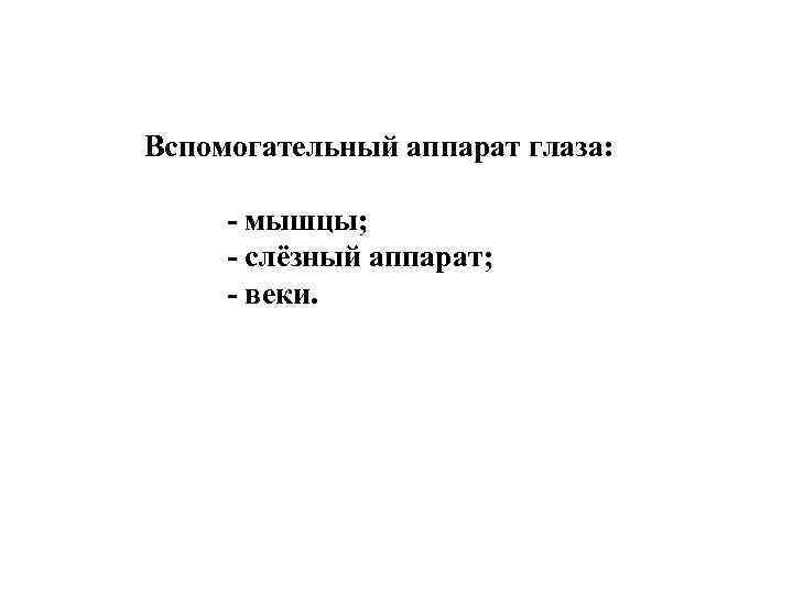  Вспомогательный аппарат глаза: - мышцы; - слёзный аппарат; - веки. 