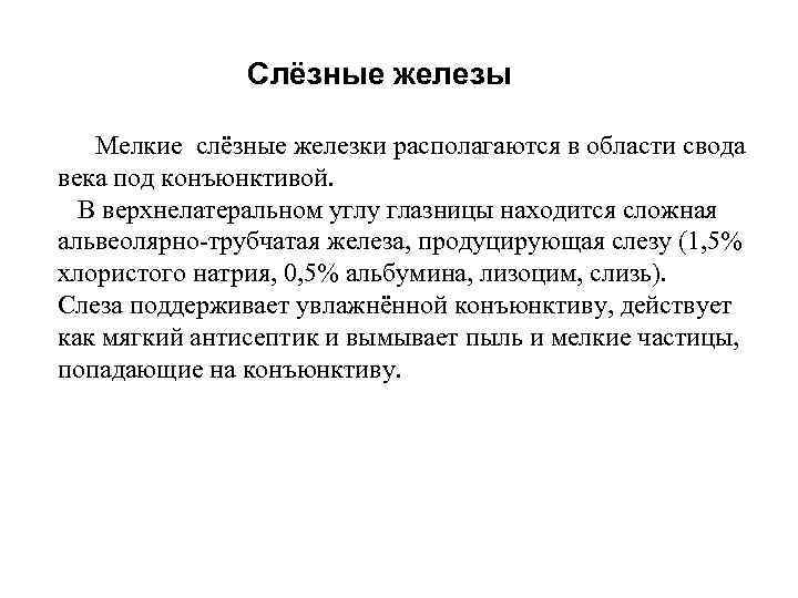  Слёзные железы Мелкие слёзные железки располагаются в области свода века под конъюнктивой. В