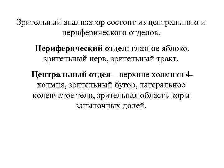 Зрительный анализатор состоит из центрального и периферического отделов. Периферический отдел: глазное яблоко, зрительный нерв,