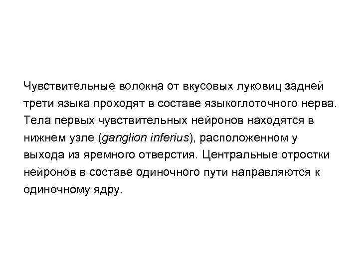 Чувствительные волокна от вкусовых луковиц задней трети языка проходят в составе языкоглоточного нерва. Тела