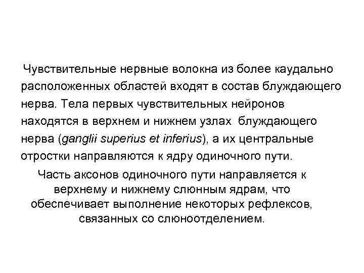  Чувствительные нервные волокна из более каудально расположенных областей входят в состав блуждающего нерва.