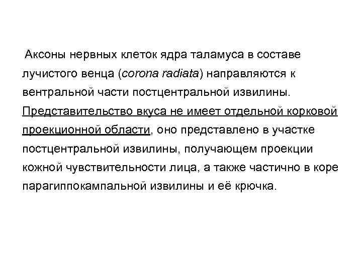  Аксоны нервных клеток ядра таламуса в составе лучистого венца (corona radiata) направляются к