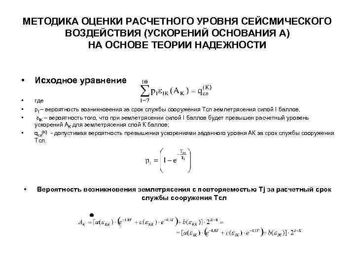 МЕТОДИКА ОЦЕНКИ РАСЧЕТНОГО УРОВНЯ СЕЙСМИЧЕСКОГО ВОЗДЕЙСТВИЯ (УСКОРЕНИЙ ОСНОВАНИЯ А) НА ОСНОВЕ ТЕОРИИ НАДЕЖНОСТИ •