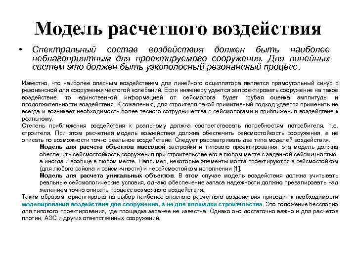 Модель расчетного воздействия • Спектральный состав воздействия должен быть наиболее неблагоприятным для проектируемого сооружения.