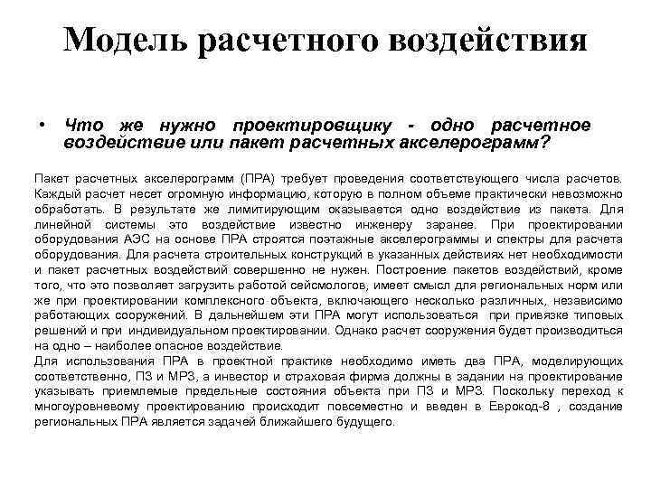 Модель расчетного воздействия • Что же нужно проектировщику - одно расчетное воздействие или пакет