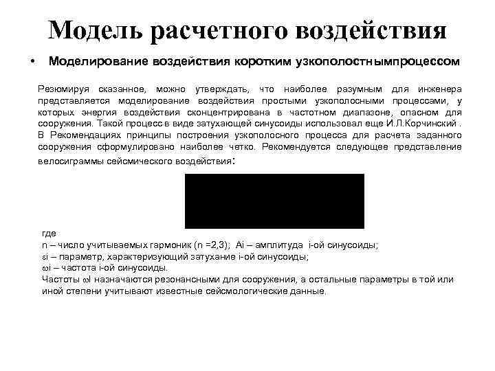 Модель расчетного воздействия • Моделирование воздействия коротким узкополостнымпроцессом Резюмируя сказанное, можно утверждать, что наиболее