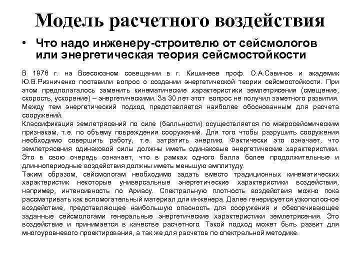 Модель расчетного воздействия • Что надо инженеру-строителю от сейсмологов или энергетическая теория сейсмостойкости В