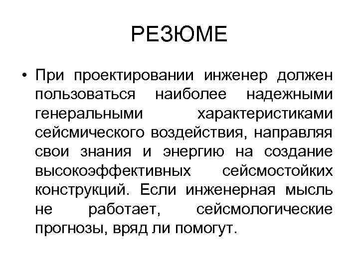 РЕЗЮМЕ • При проектировании инженер должен пользоваться наиболее надежными генеральными характеристиками сейсмического воздействия, направляя