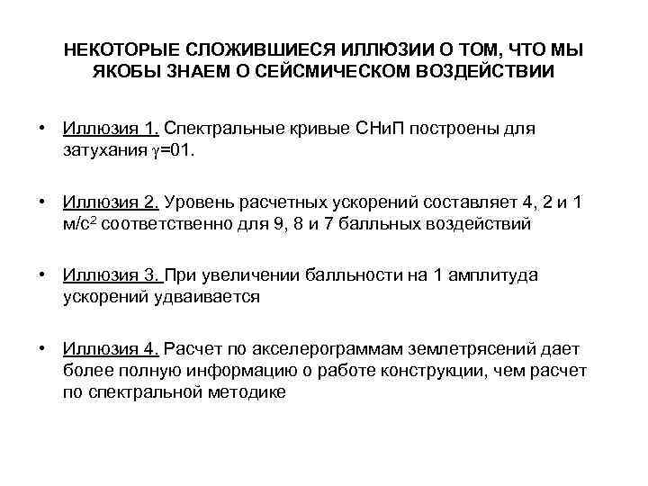 НЕКОТОРЫЕ СЛОЖИВШИЕСЯ ИЛЛЮЗИИ О ТОМ, ЧТО МЫ ЯКОБЫ ЗНАЕМ О СЕЙСМИЧЕСКОМ ВОЗДЕЙСТВИИ • Иллюзия