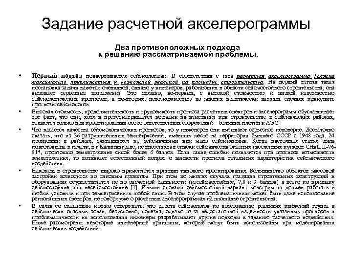 Задание расчетной акселерограммы Два противоположных подхода к решению рассматриваемой проблемы. • • • Первый