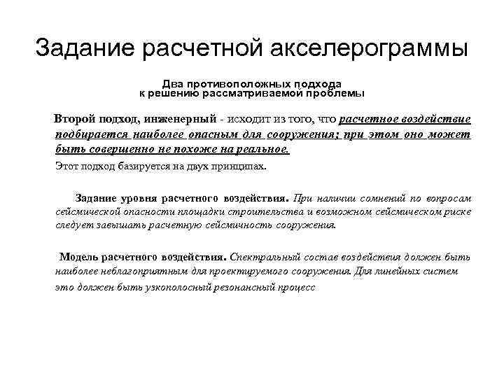 Задание расчетной акселерограммы Два противоположных подхода к решению рассматриваемой проблемы Второй подход, инженерный -