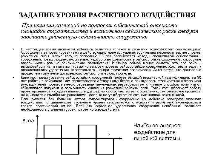 ЗАДАНИЕ УРОВНЯ РАСЧЕТНОГО ВОЗДЕЙСТВИЯ При наличии сомнений по вопросам сейсмической опасности площадки строительства и