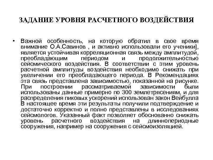 ЗАДАНИЕ УРОВНЯ РАСЧЕТНОГО ВОЗДЕЙСТВИЯ • Важной особенность, на которую обратил в свое время внимание