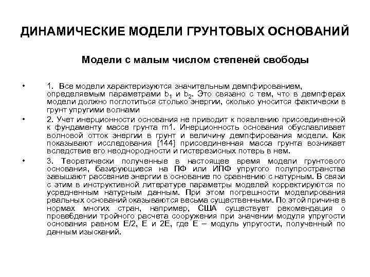 ДИНАМИЧЕСКИЕ МОДЕЛИ ГРУНТОВЫХ ОСНОВАНИЙ Модели с малым числом степеней свободы • • • 1.