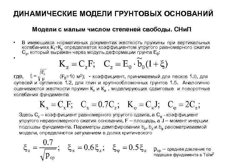 ДИНАМИЧЕСКИЕ МОДЕЛИ ГРУНТОВЫХ ОСНОВАНИЙ Модели с малым числом степеней свободы. СНи. П • •