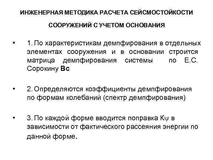 ИНЖЕНЕРНАЯ МЕТОДИКА РАСЧЕТА СЕЙСМОСТОЙКОСТИ СООРУЖЕНИЙ С УЧЕТОМ ОСНОВАНИЯ • 1. По характеристикам демпфирования в
