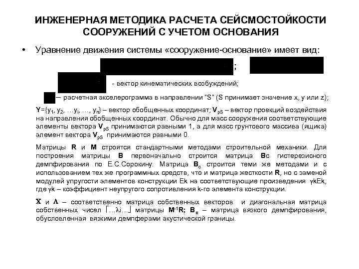 ИНЖЕНЕРНАЯ МЕТОДИКА РАСЧЕТА СЕЙСМОСТОЙКОСТИ СООРУЖЕНИЙ С УЧЕТОМ ОСНОВАНИЯ • Уравнение движения системы «сооружение-основание» имеет