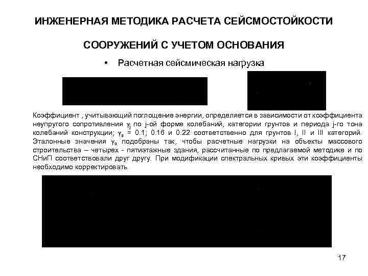 ИНЖЕНЕРНАЯ МЕТОДИКА РАСЧЕТА СЕЙСМОСТОЙКОСТИ СООРУЖЕНИЙ С УЧЕТОМ ОСНОВАНИЯ • Расчетная сейсмическая нагрузка Коэффициент ,