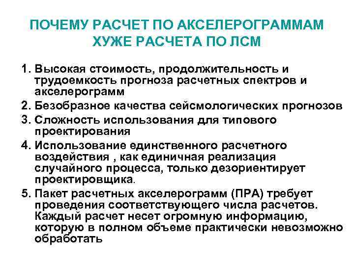 ПОЧЕМУ РАСЧЕТ ПО АКСЕЛЕРОГРАММАМ ХУЖЕ РАСЧЕТА ПО ЛСМ 1. Высокая стоимость, продолжительность и трудоемкость