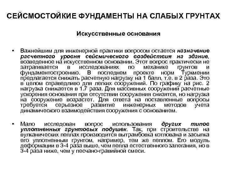 СЕЙСМОСТОЙКИЕ ФУНДАМЕНТЫ НА СЛАБЫХ ГРУНТАХ Искусственные основания • Важнейшим для инженерной практики вопросом остается