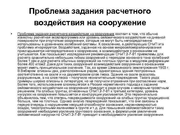 Проблема задания расчетного воздействия на сооружение • Проблема задания расчетного воздействия на сооружение состоит