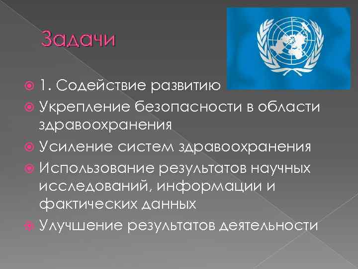 Задачи 1. Содействие развитию Укрепление безопасности в области здравоохранения Усиление систем здравоохранения Использование результатов