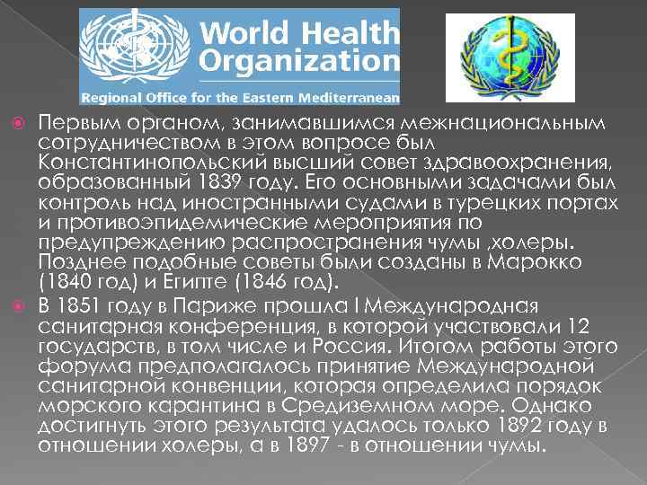 Первым органом, занимавшимся межнациональным сотрудничеством в этом вопросе был Константинопольский высший совет здравоохранения, образованный