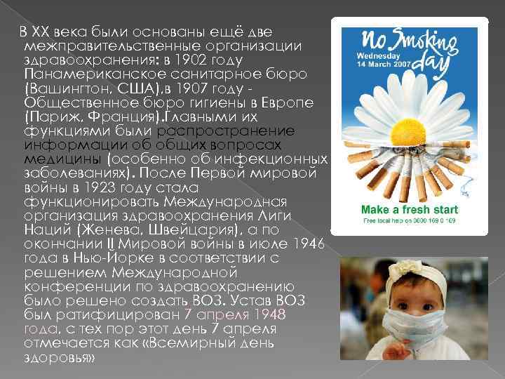 В XX века были основаны ещё две межправительственные организации здравоохранения: в 1902 году Панамериканское