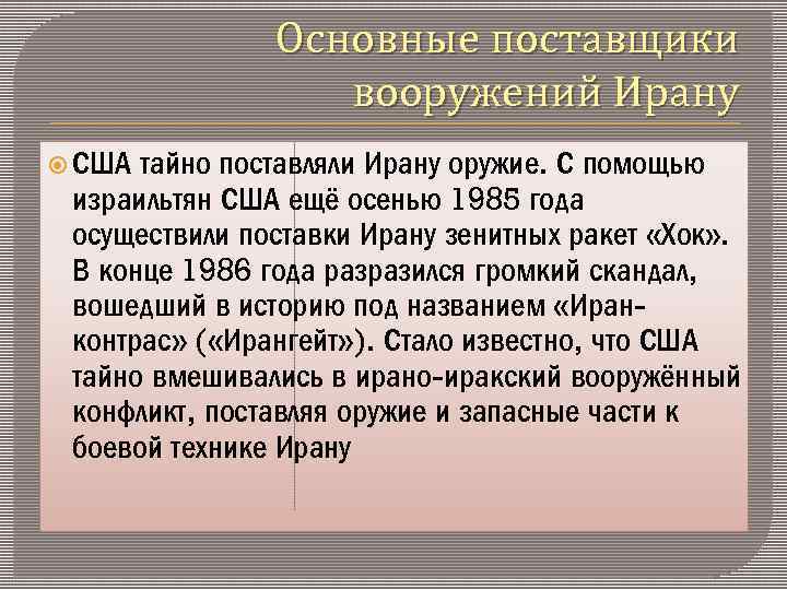 Основные поставщики вооружений Ирану США тайно поставляли Ирану оружие. С помощью израильтян США ещё