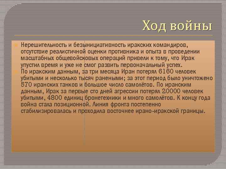 Ход войны Нерешительность и безынициативность иракских командиров, отсутствие реалистичной оценки противника и опыта в