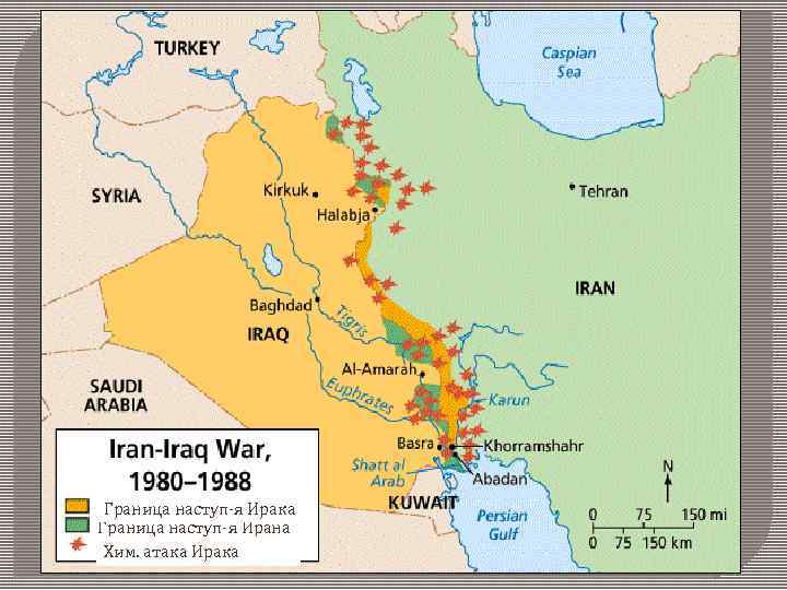 Граница наступ-я Ирака Граница наступ-я Ирана Хим. атака Ирака 