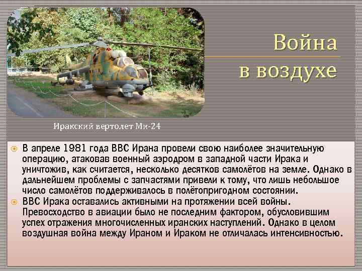 Война в воздухе Иракский вертолет Ми-24 В апреле 1981 года ВВС Ирана провели свою