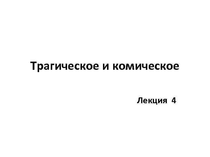 Трагическое и комическое Лекция 4 