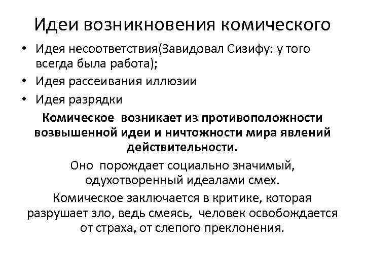 Идеи возникновения комического • Идея несоответствия(Завидовал Сизифу: у того всегда была работа); • Идея