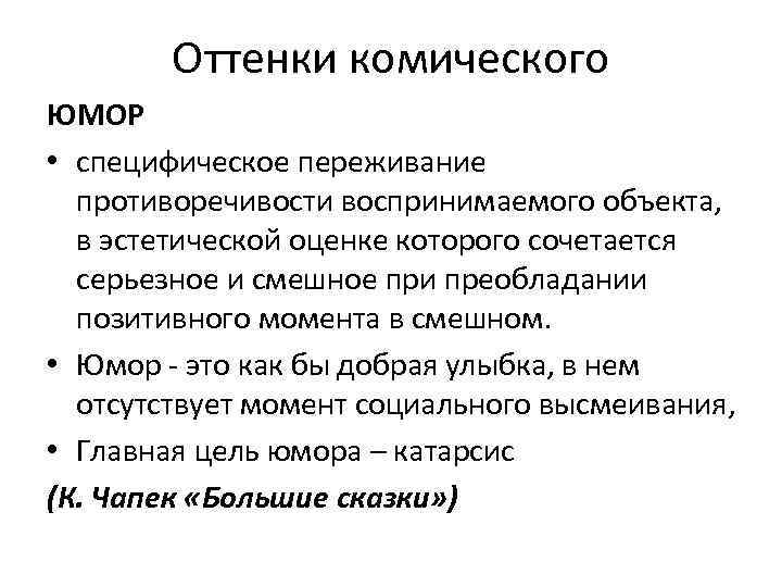 Оттенки комического ЮМОР • специфическое переживание противоречивости воспринимаемого объекта, в эстетической оценке которого сочетается