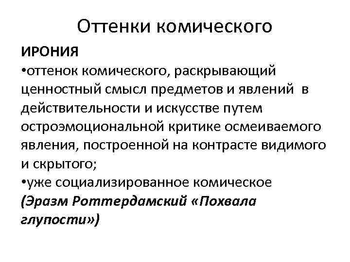 Оттенки комического ИРОНИЯ • оттенок комического, раскрывающий ценностный смысл предметов и явлений в действительности