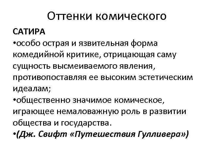 Оттенки комического САТИРА • особо острая и язвительная форма комедийной критике, отрицающая саму сущность