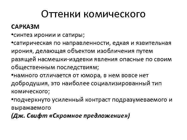 Оттенки комического САРКАЗМ • синтез иронии и сатиры; • сатирическая по направленности, едкая и