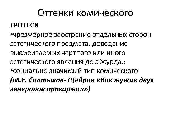 Оттенки комического ГРОТЕСК • чрезмерное заострение отдельных сторон эстетического предмета, доведение высмеиваемых черт того