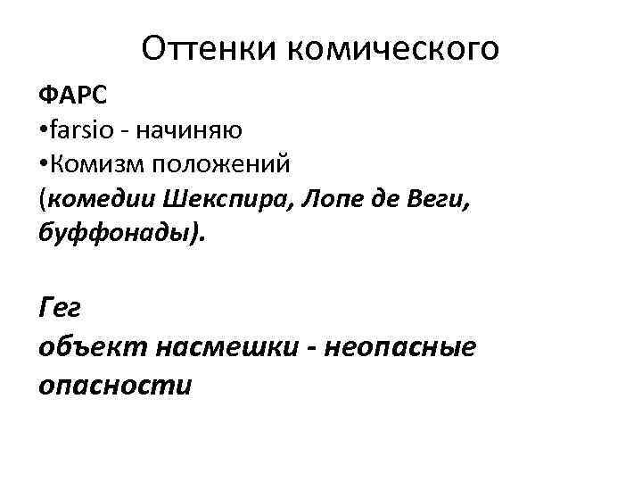 Оттенки комического ФАРС • farsio - начиняю • Комизм положений (комедии Шекспира, Лопе де