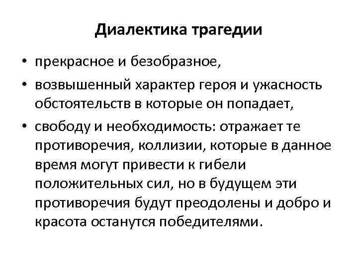 Диалектика трагедии • прекрасное и безобразное, • возвышенный характер героя и ужасность обстоятельств в