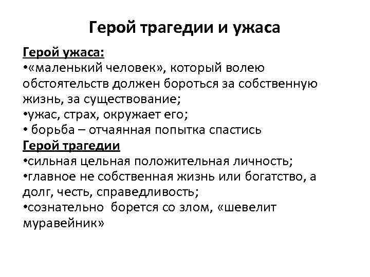 Герой трагедии и ужаса Герой ужаса: • «маленький человек» , который волею обстоятельств должен